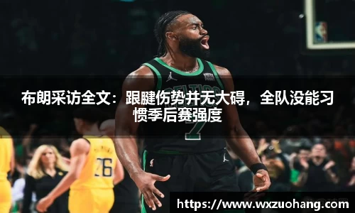 布朗采访全文：跟腱伤势并无大碍，全队没能习惯季后赛强度