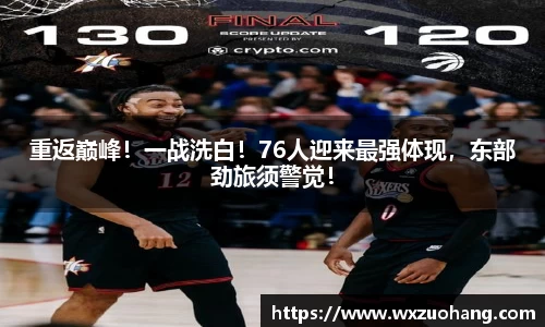 重返巅峰！一战洗白！76人迎来最强体现，东部劲旅须警觉！