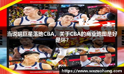 当说唱巨星落地CBA，关于CBA的商业地图是好是坏？